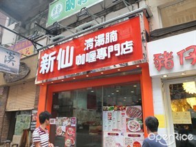 新仙清湯腩咖喱專門店