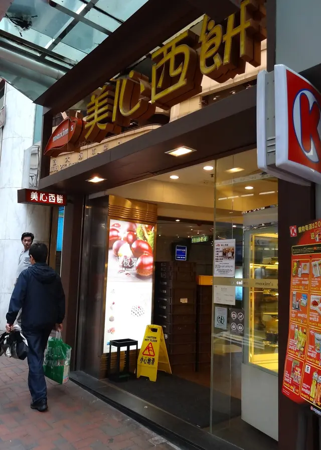 <美心西餅>