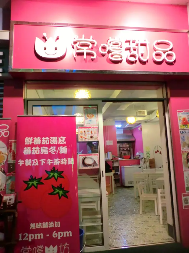 <常嚐甜品>