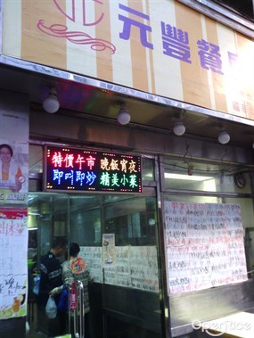 元豐餐廳小廚
