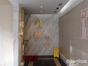 東城酒家