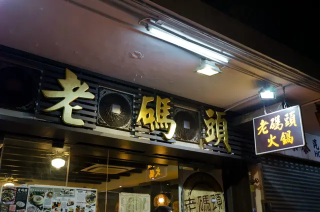 都有各式辣椒蔥花等可供混醬，但如果是叫他的招牌雞煲的話，基本也不需要用