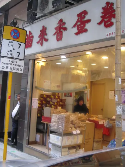 齒來香蛋卷