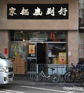 Ho To Tai Noodle Shop