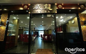 Wai Lung Seafood Restaurant