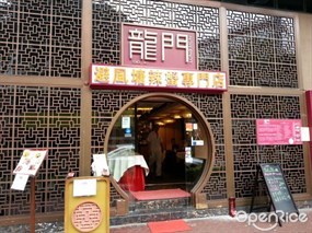 龍門避風塘辣蟹專門店