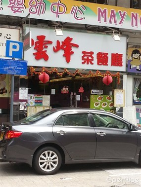 雲峰茶餐廳