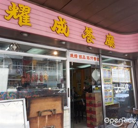 耀成茶餐廳