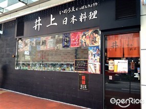 井上日本料理