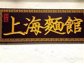 如富上海麵館