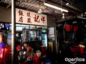 祥記燒臘飯店