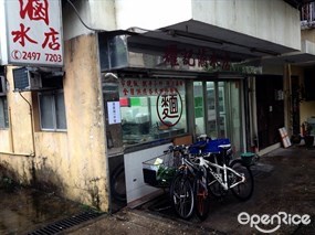 耀記滷水店