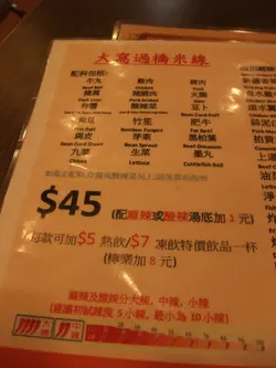 大窝过桥米线的餐牌