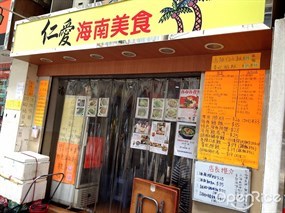 仁愛海南美食