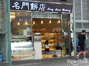 名門餅店