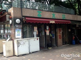 九巴茶水站
