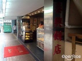 泰興餅店