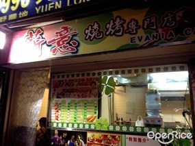 薪意燒烤專門店