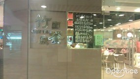 竹園餐廳