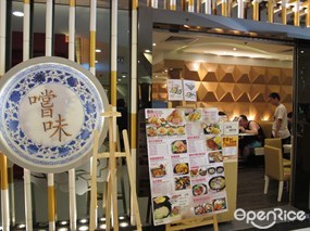 嚐味