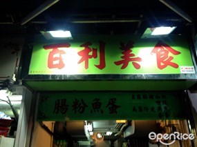 百利美食