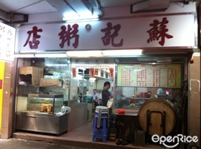 蘇記粥品店