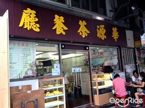 Wah Yuen Tea Restaurant