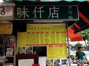 味仟食店