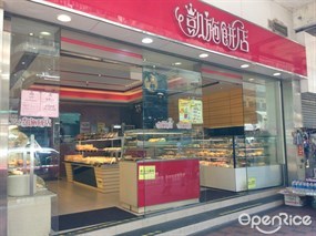 凱施餅店