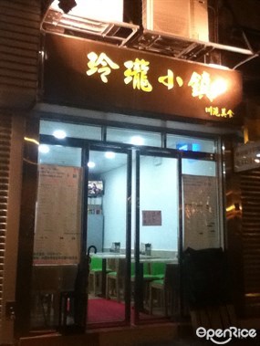 玲瓏小鎮