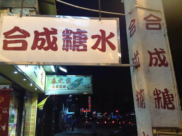 潮州合成糖水