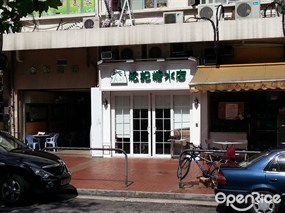 松記糖水店