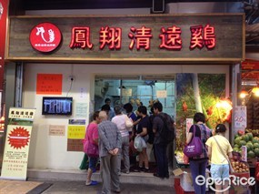 鳳翔清遠雞