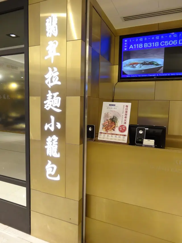 翡翠拉麵小籠包