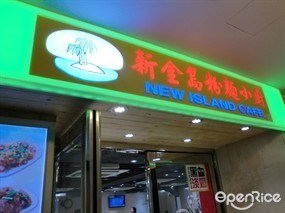 新金島粉麵小廚