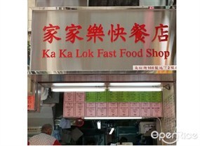 家家樂快餐店