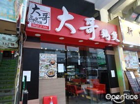 大哥雞煲