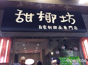 甜椰坊自家制甜品專門店