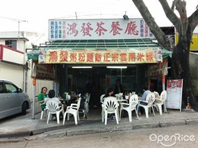 鴻發茶餐廳