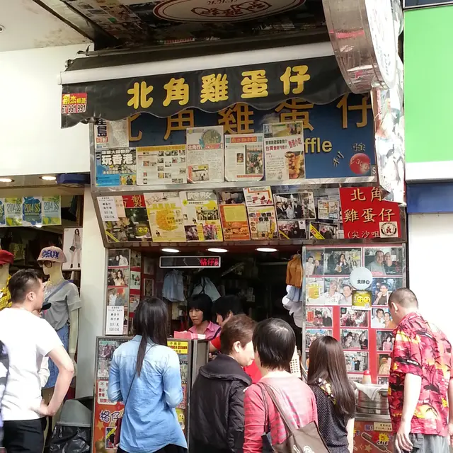 利強記北角雞蛋仔(尖沙咀彌敦道店)