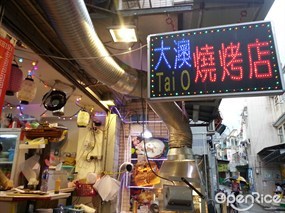 大澳燒烤店