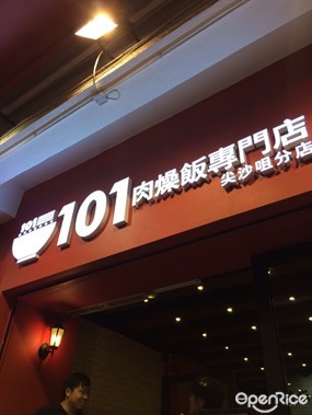 101肉燥飯專門店