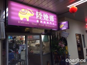 陸她娜豬髀飯專門店