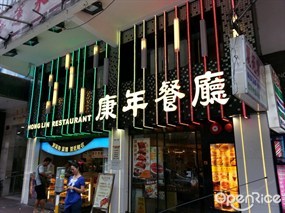 康年餐廳