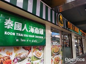泰國人海南雞