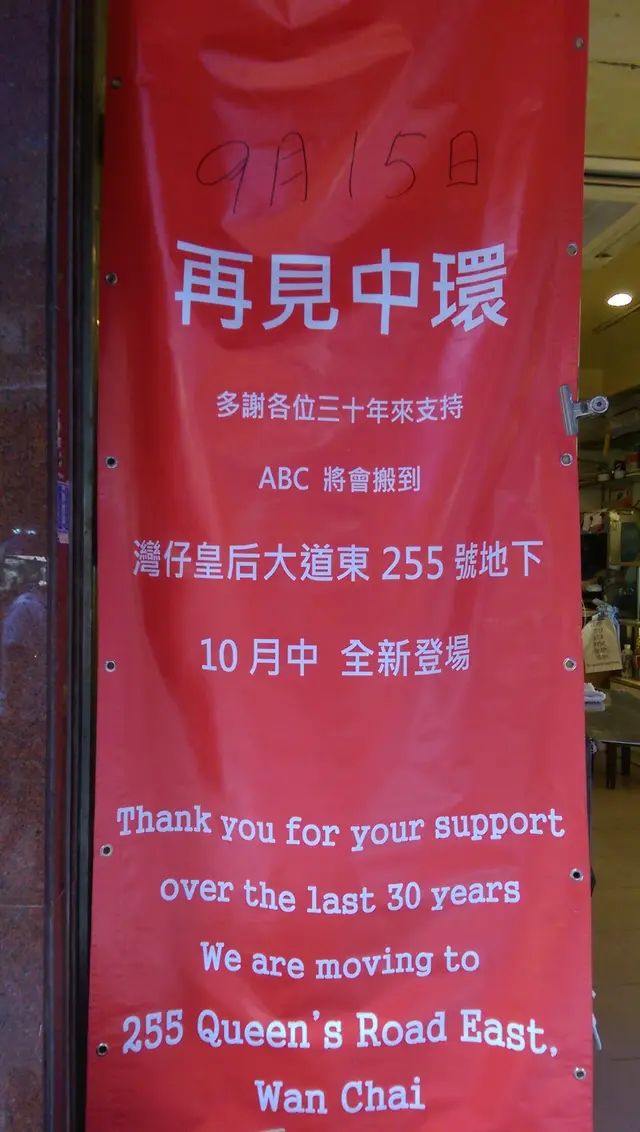 10月中,搬往灣仔皇后大道東新店