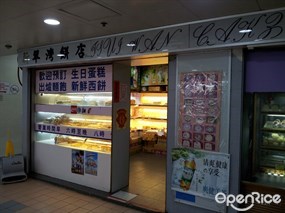 新翠灣餅店