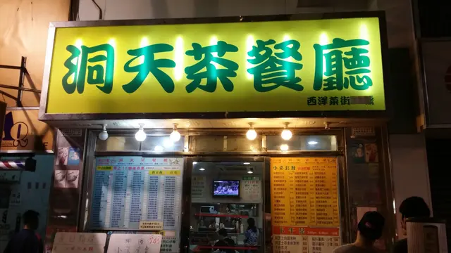 名為洞天茶餐廳 果然別有洞天