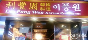 利豐園韓國料理