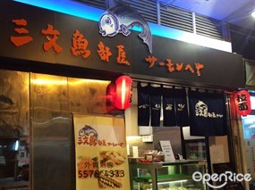 三文魚部屋